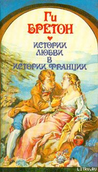 Книга В кругу королев и фавориток
