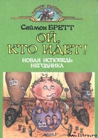 Серия книг Исповедь маленького негодника