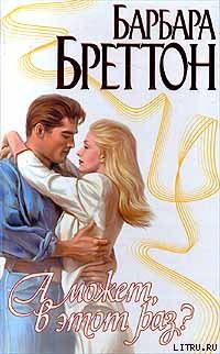 Книга А может, в этот раз?