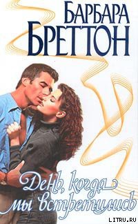 Книга День, когда мы встретились