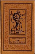 Книга 451 градус по Фаренгейту (ил. Г.Калиновского)