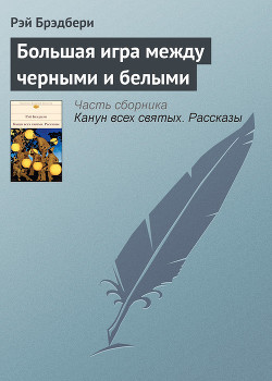 Книга Большая игра между черными и белыми