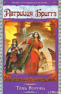 Читать онлайн книгу Тень Ворона автор Бриггз Патриция Книга Тень Ворона