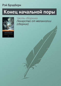 Книга Конец начальной поры