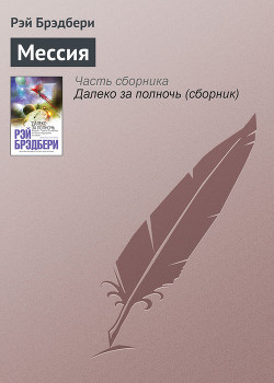 Книга Мессия