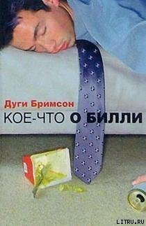Книга Кое-что о Билли