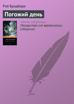 Читать онлайн книгу Погожий день автор Брэдбери Рэй Дуглас Книга Погожий день