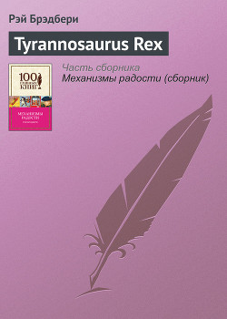 Читать онлайн книгу Tyrannosaurus Rex автор Брэдбери Рэй Дуглас Книга Tyrannosaurus Rex