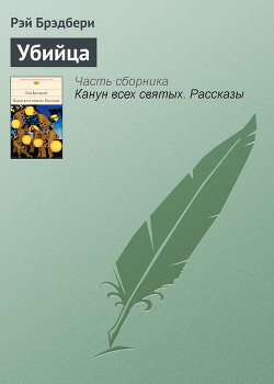 Книга Убийца