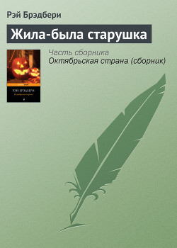 Книга Жила-была старушка