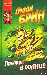 Книга Прыжок в солнце