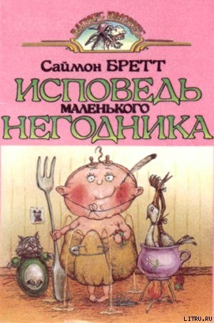 Книга Исповедь маленького негодника.