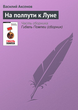 Читать онлайн книгу На полпути к луне автор Аксенов Василий Павлович Книга На полпути к луне