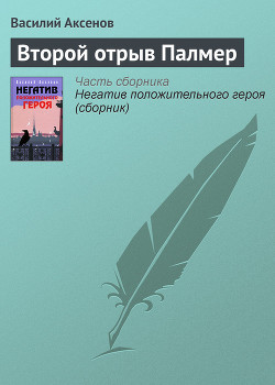 Книга Второй отрыв Палмер