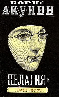 Книга Пелагия и белый бульдог