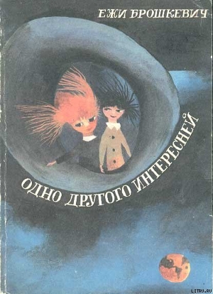 Читать онлайн книгу Одно другого интересней автор Брошкевич Ежи Книга Одно другого интересней