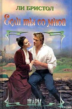 Книга Если ты со мной