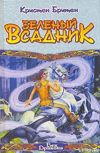 Книга Зеленый Всадник