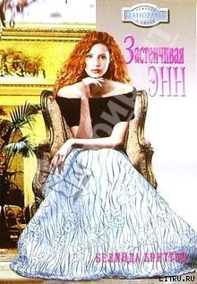 Книга Застенчивая Энн
