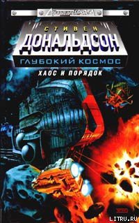 Серия книг Глубокий Космос