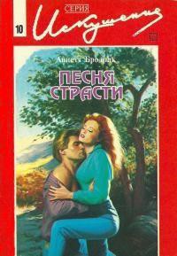 Книга Песня страсти