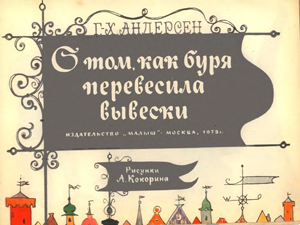 О том как буря перевесила вывески - p0004.png