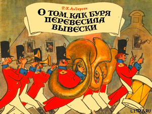 Книга О том как буря перевесила вывески