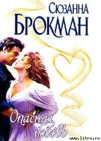 Книга Опасная любовь