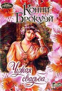 Книга Чужая свадьба