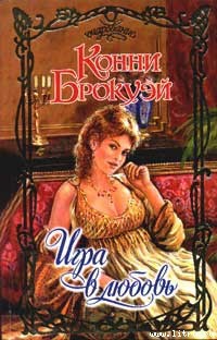 Книга Игра в любовь