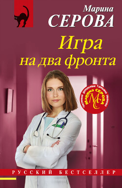 Читать онлайн книгу Игра на два фронта автор Серова Марина Сергеевна Книга Игра на два фронта