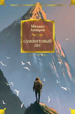 Книга Самшитовый лес. Этот синий апрель... Золотой дождь