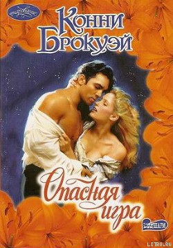 Книга Опасная игра