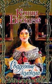Книга Свадебные колокола