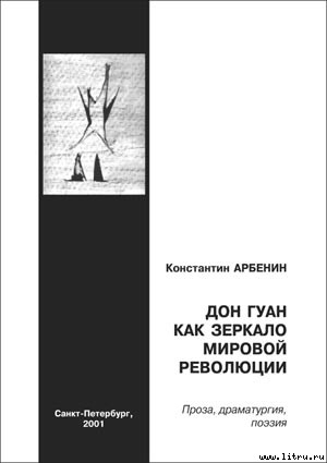 Книга Дон Гуан, как зеркало мировой революции