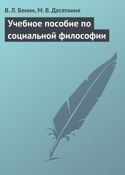 Читать онлайн книгу Учебное пособие по социальной философии автор Бенин В. Л. Книга Учебное пособие по социальной философии