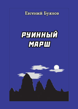 Книга Руинный марш