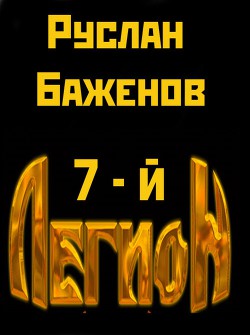 Книга Седьмой Легион