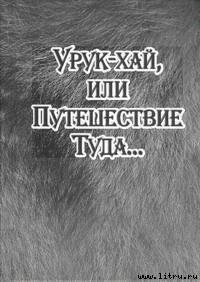 Книга Урук-хай, или Путешествие Туда...