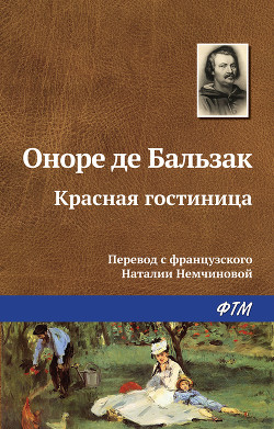 Книга Красная гостиница