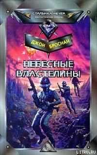 Книга Небесные Властелины