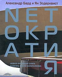 Книга Netократия. Новая правящая элита и жизнь после капитализма