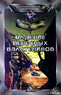 Книга Война Небесных Властелинов