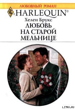 Книга Любовь на старой мельнице