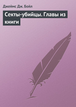 Книга Секты-убийцы (Главы из книги)