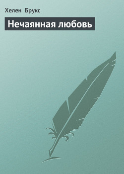 Книга Нечаянная любовь