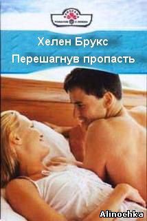 Книга Перешагнув пропасть