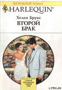 Книга Второй брак