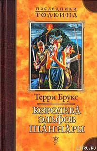 Книга Королева эльфов Шаннары