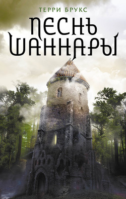 Книга Песнь Шаннары